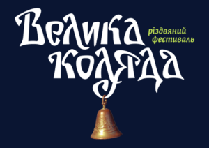 Велика Коляда